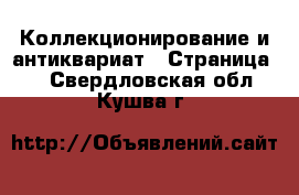 Коллекционирование и антиквариат - Страница 2 . Свердловская обл.,Кушва г.